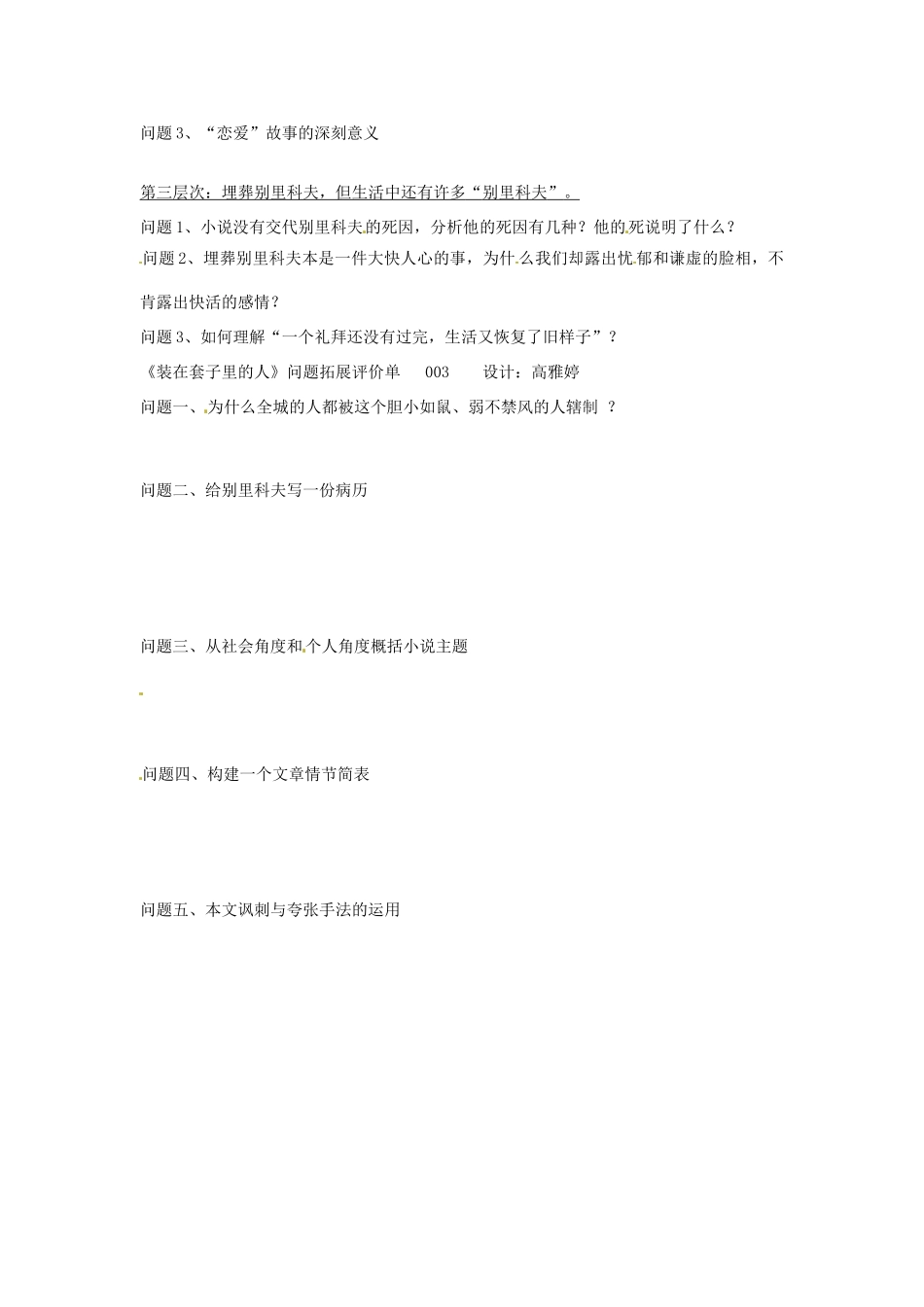河南省新安县第一高级中学高中语文《装在套子里的人》预习导读评价单 新人教版必修5_第2页