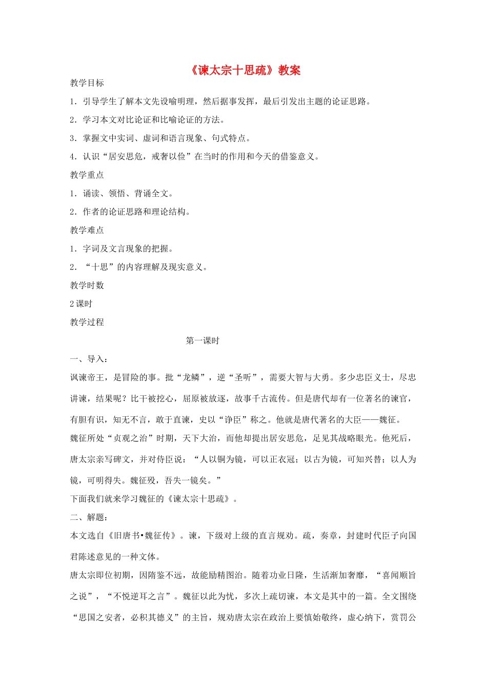 2012届高中语文 4.1.2《谏太宗十思疏》教案 苏教版必修3_第1页