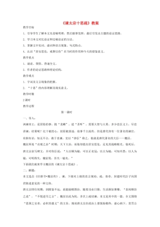 2012届高中语文 4.1.2《谏太宗十思疏》教案 苏教版必修3