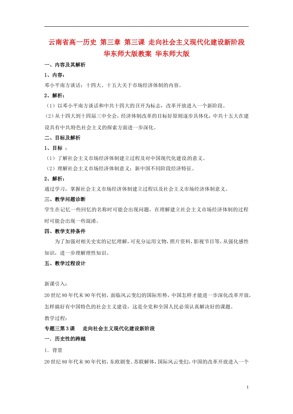 云南省高一历史 第三章 第三课 走向社会主义现代化建设新阶段 华东师大版教案 华东师大版_第1页