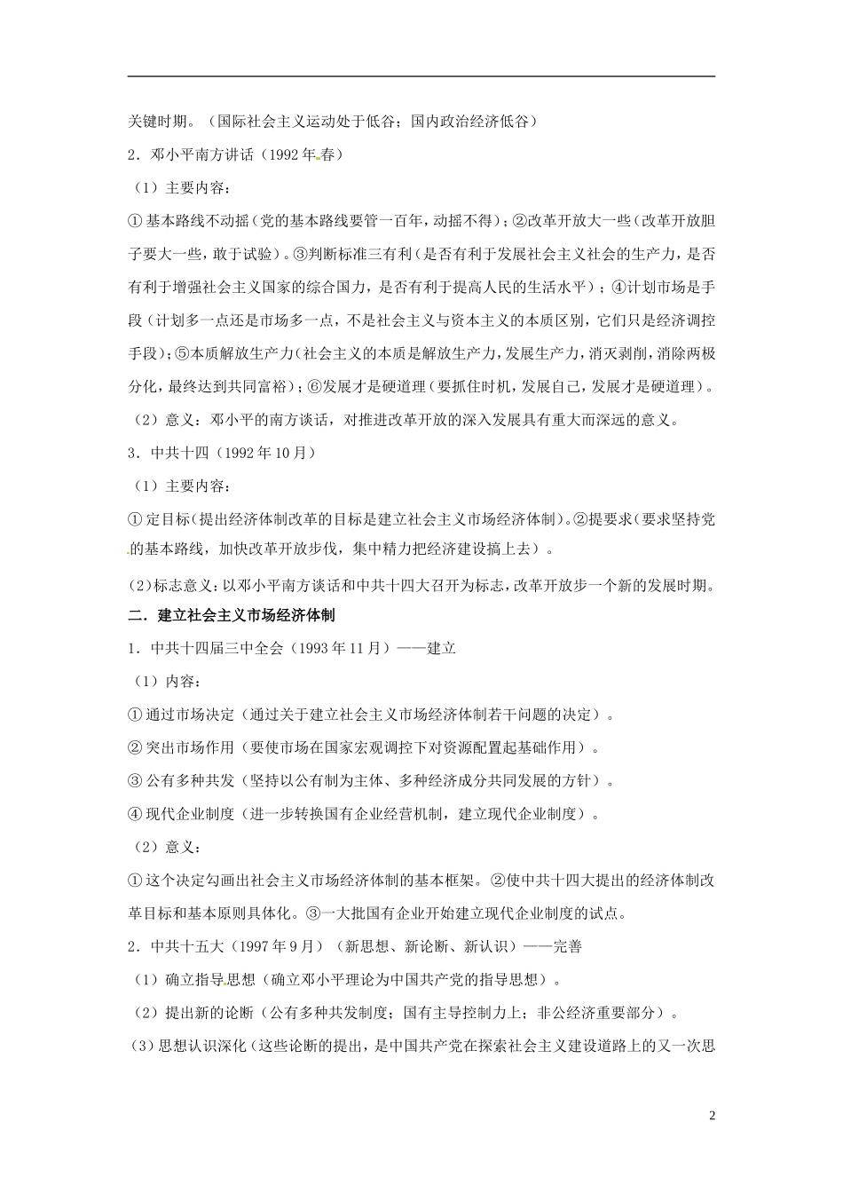云南省高一历史 第三章 第三课 走向社会主义现代化建设新阶段 华东师大版教案 华东师大版_第2页