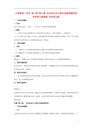 云南省高一历史 第三章 第三课 走向社会主义现代化建设新阶段 华东师大版教案 华东师大版