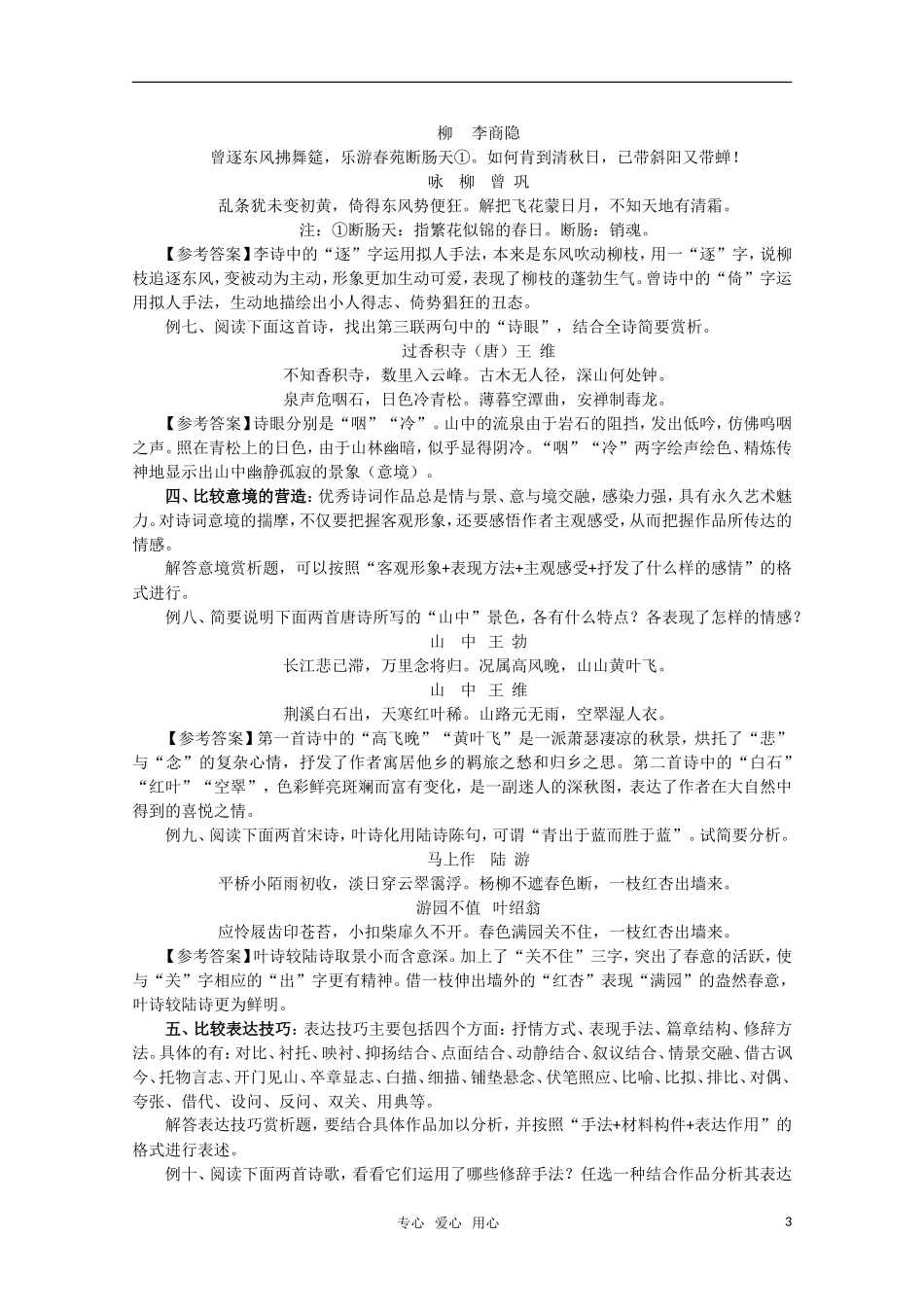 2011届高三语文一轮复习 古诗比较阅读教案 北京版_第3页