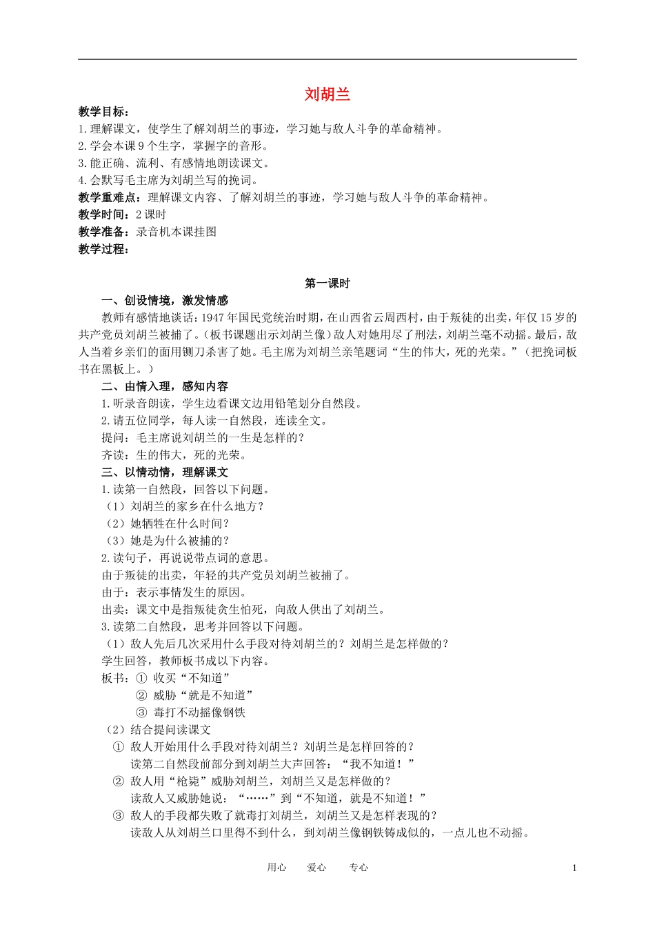 二年级语文下册 刘胡兰1教案 冀教版_第1页