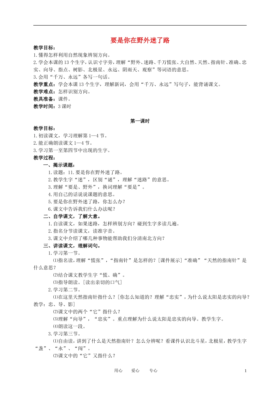 二年级语文下册 要是你在野外迷了路1教案 冀教版_第1页