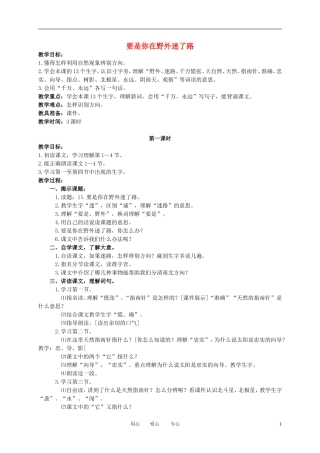 二年级语文下册 要是你在野外迷了路1教案 冀教版