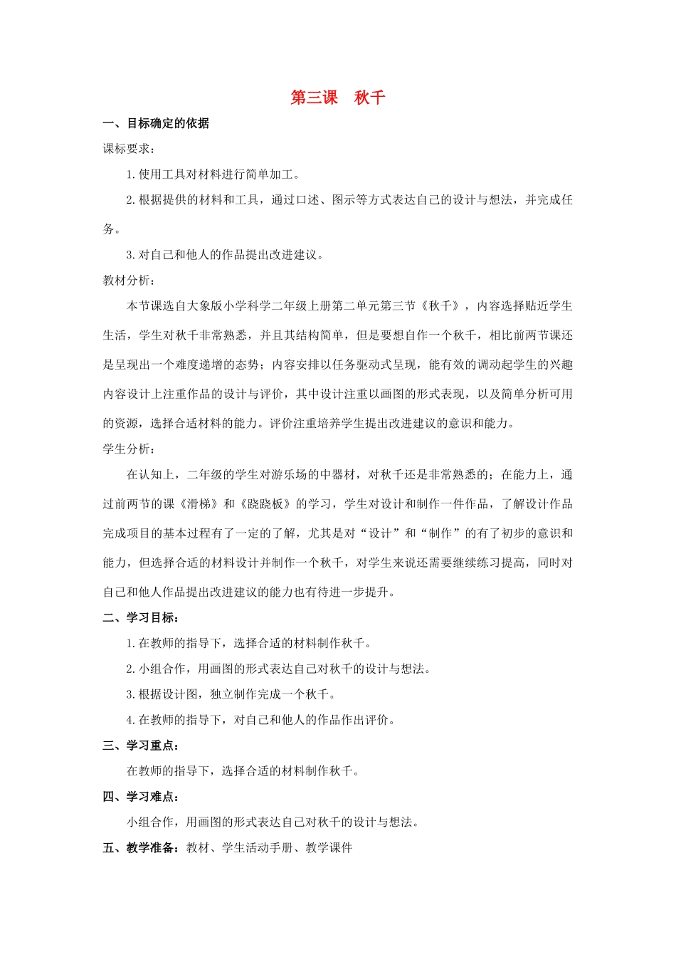 二年级科学上册 第二单元 小小游乐园 3 秋千教学设计 大象版-大象版小学二年级上册自然科学教案_第1页