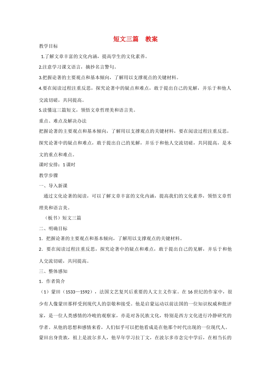 2013学年高中语文 3.10《短文三篇》教案 新人教版必修4_第1页