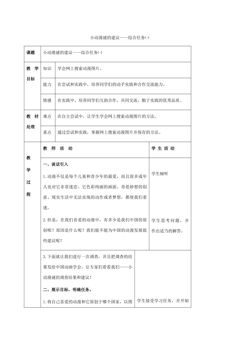 二年级信息技术上册 小动漫谜的建议——综合任务 1 第一课时教案 河大版_第1页