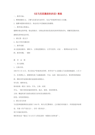 2011年高中语文 2.4《在马克思墓前的讲话》教案 鲁人教版必修1