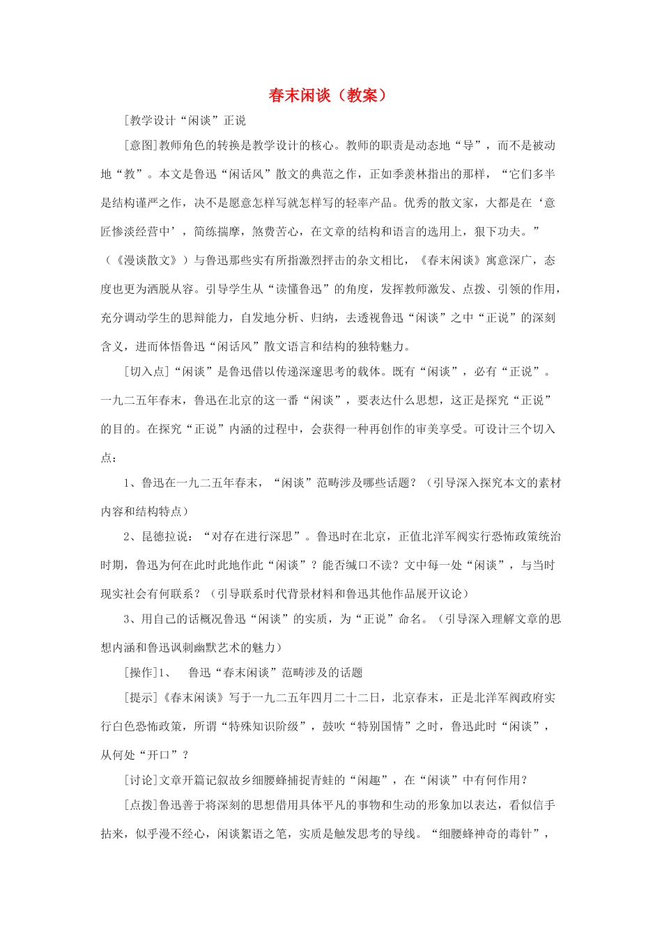 2012高中语文 6.1《春末闲谈》教案（苏教版选修《现代散文选读》）_第1页