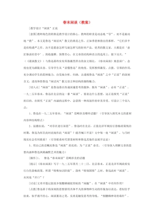 2012高中语文 6.1《春末闲谈》教案（苏教版选修《现代散文选读》）