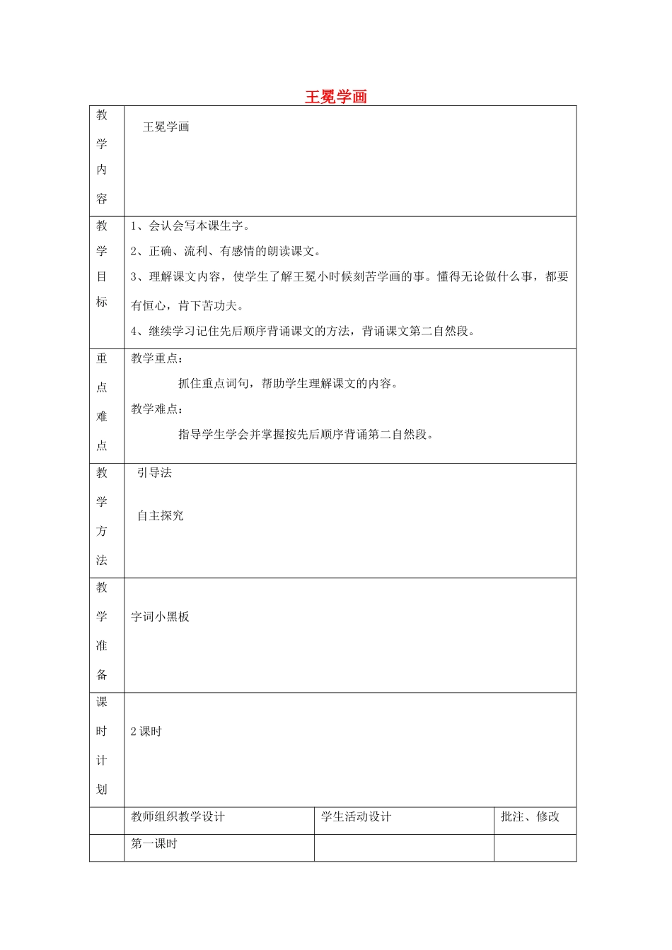 二年级语文上册 7 画 王冕学画教案 北师大版-北师大版小学二年级上册语文教案_第1页