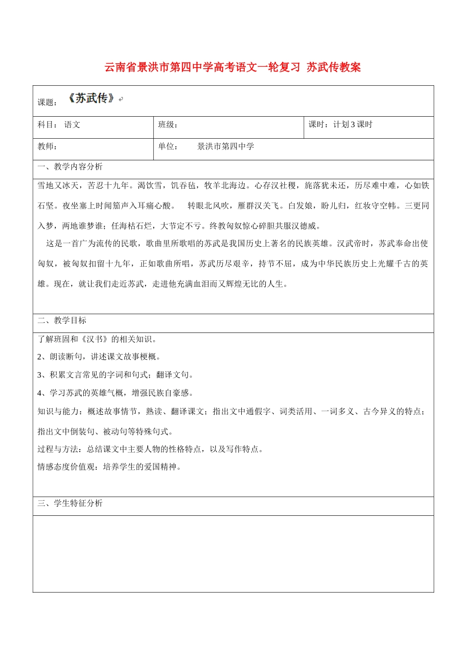 云南省景洪市第四中学高考语文一轮复习 苏武传教案_第1页