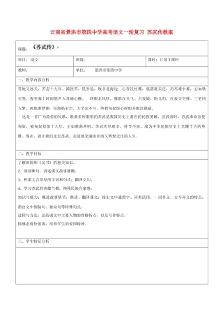 云南省景洪市第四中学高考语文一轮复习 苏武传教案