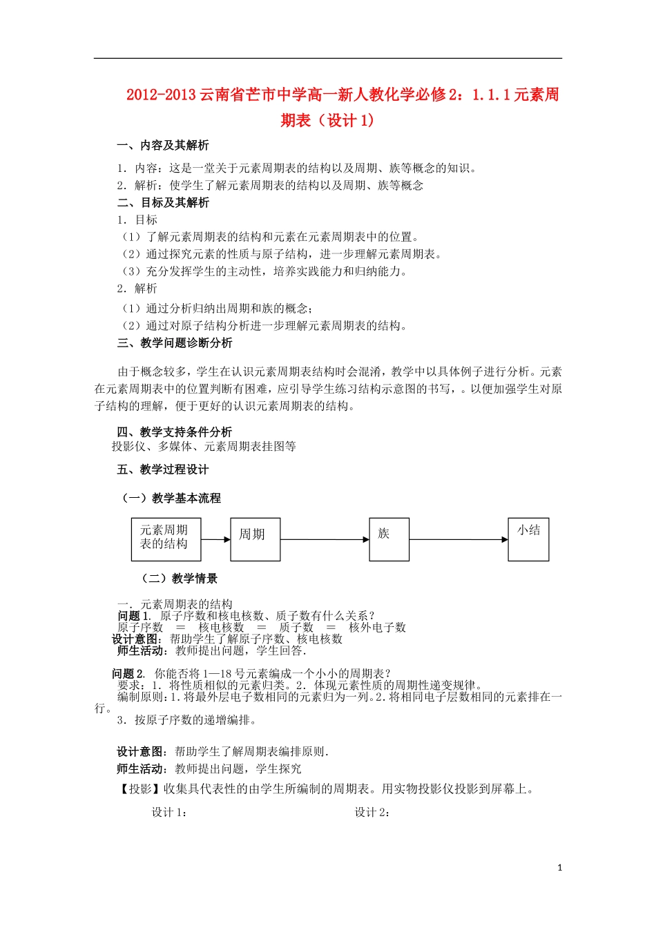 云南省2012-2013高中化学 1.1.1元素周期表教学设计1 新人教必修2_第1页
