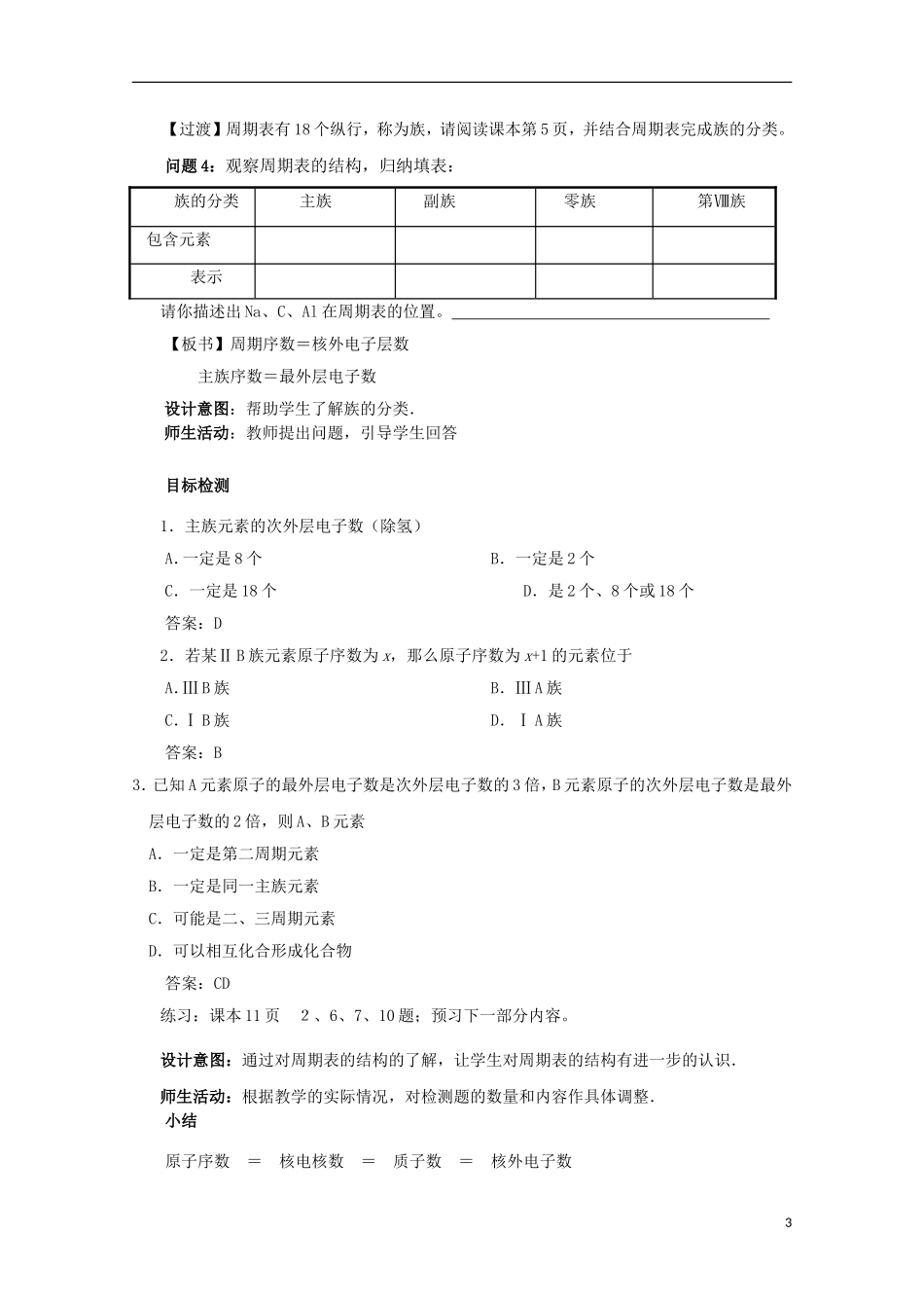 云南省2012-2013高中化学 1.1.1元素周期表教学设计1 新人教必修2_第3页
