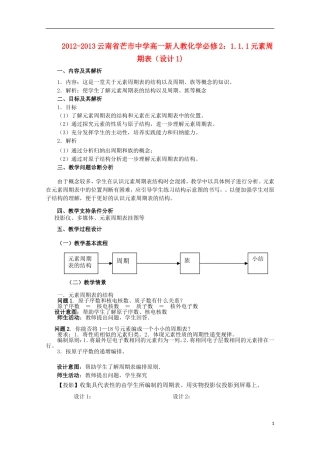 云南省2012-2013高中化学 1.1.1元素周期表教学设计1 新人教必修2