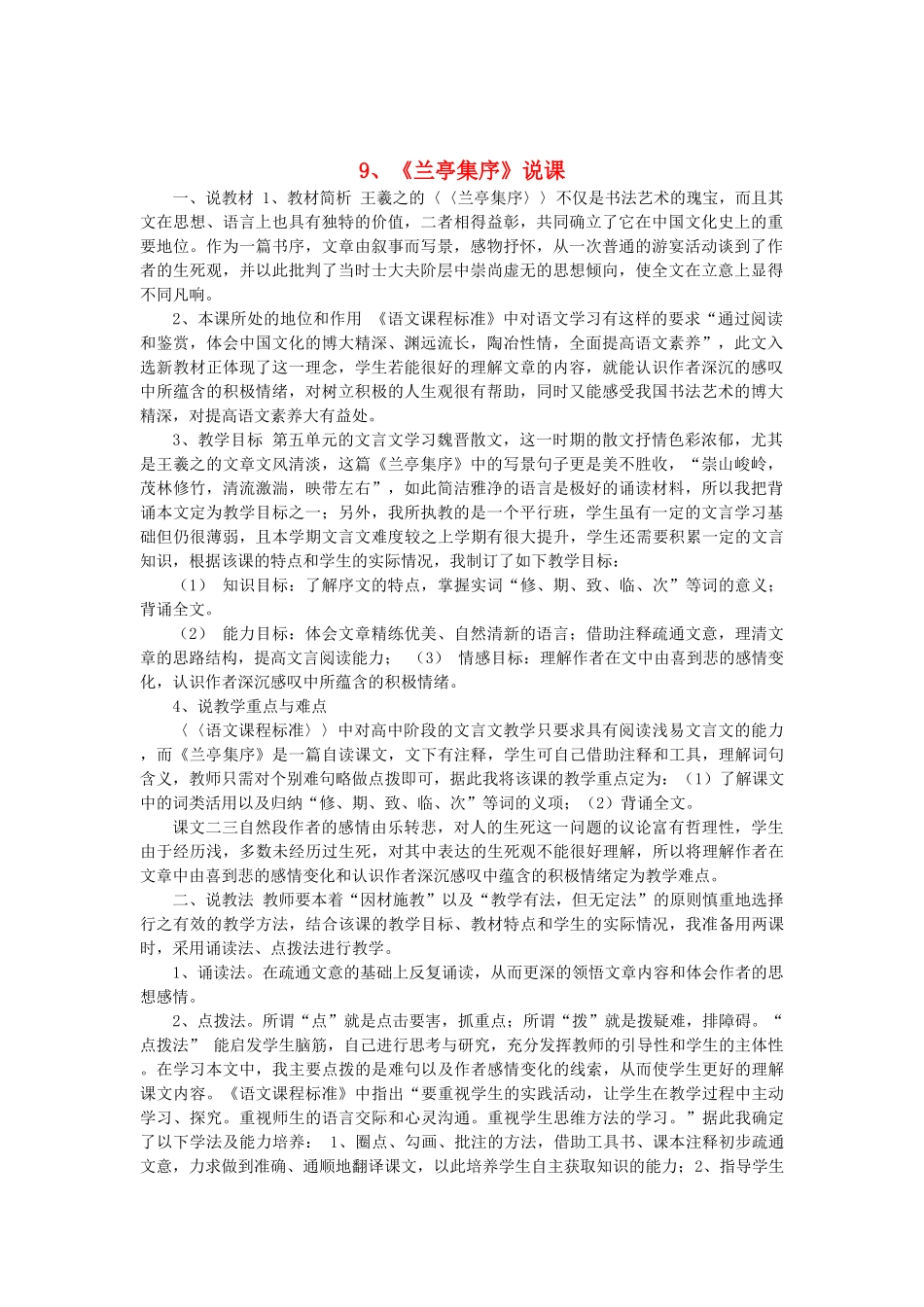 2014届高考语文《兰亭集序》说课稿复习（教师专用）新人教版必修2_第1页