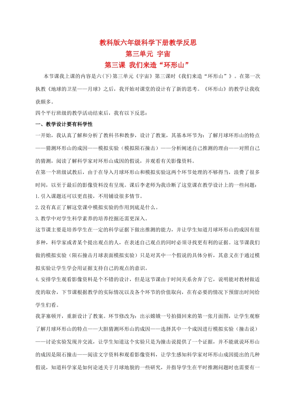 六年级科学下册 我们来造“环形山” 1教学反思 教科版_第1页