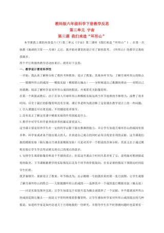 六年级科学下册 我们来造“环形山” 1教学反思 教科版
