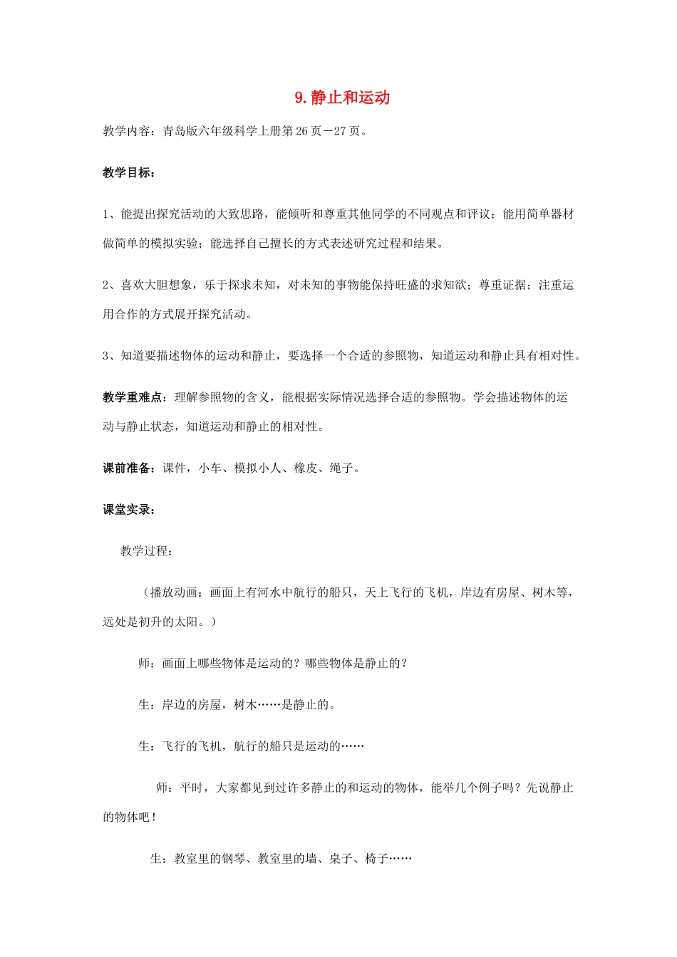 六年级科学上册 第3单元 9 静止和运动教案6 青岛版_第1页