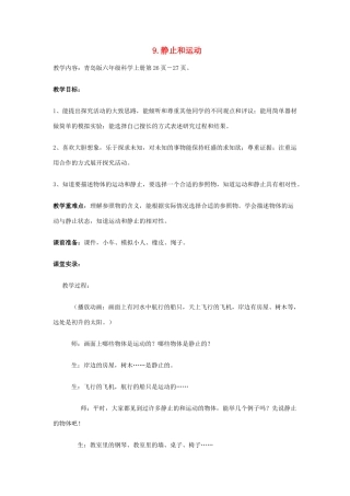 六年级科学上册 第3单元 9 静止和运动教案6 青岛版