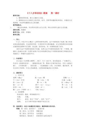 2011高中语文 1.4《十八岁和其他》同步教案1 苏教版必修1