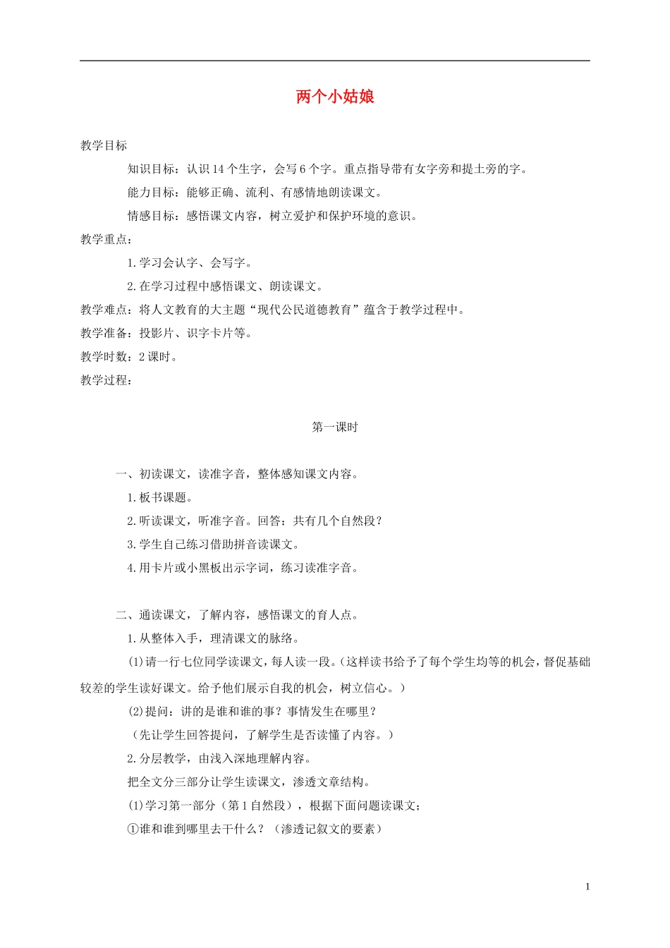 二年级语文上册 两个小姑娘 1教案 语文A版_第1页