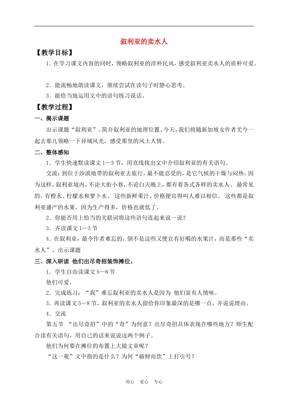五年级语文下册 叙利亚的卖水人 1教案 沪教版_第1页