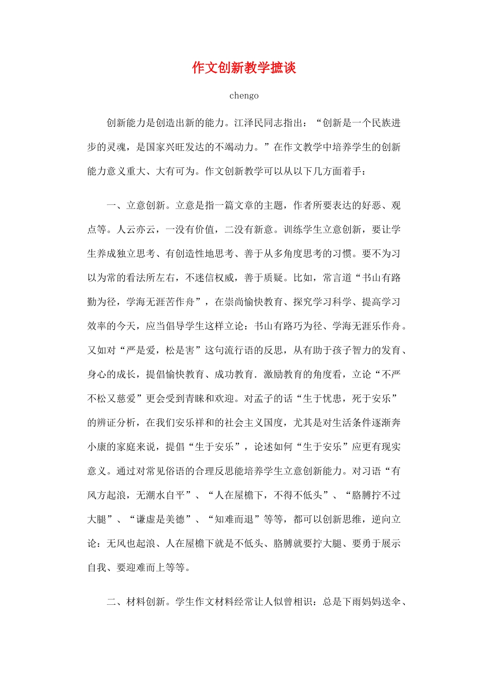 2012高考语文作文教案集精华版 作文创新教学摭谈 新人教版_第1页