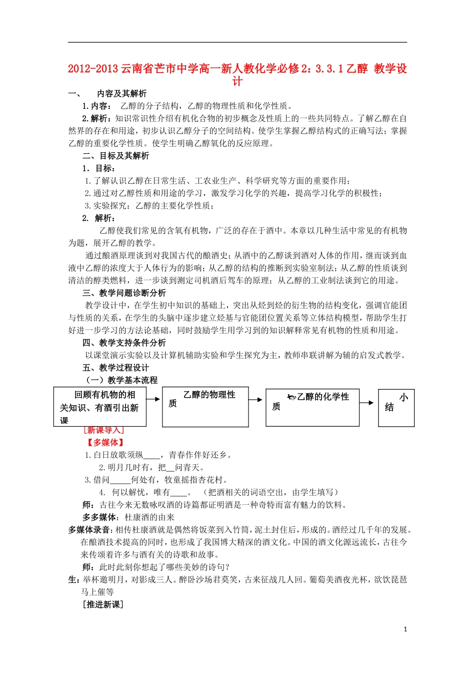 云南省2012-2013高中化学 3.3.1乙醇 教学设计 新人教必修2_第1页