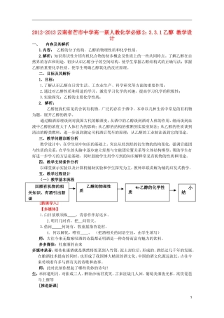云南省2012-2013高中化学 3.3.1乙醇 教学设计 新人教必修2