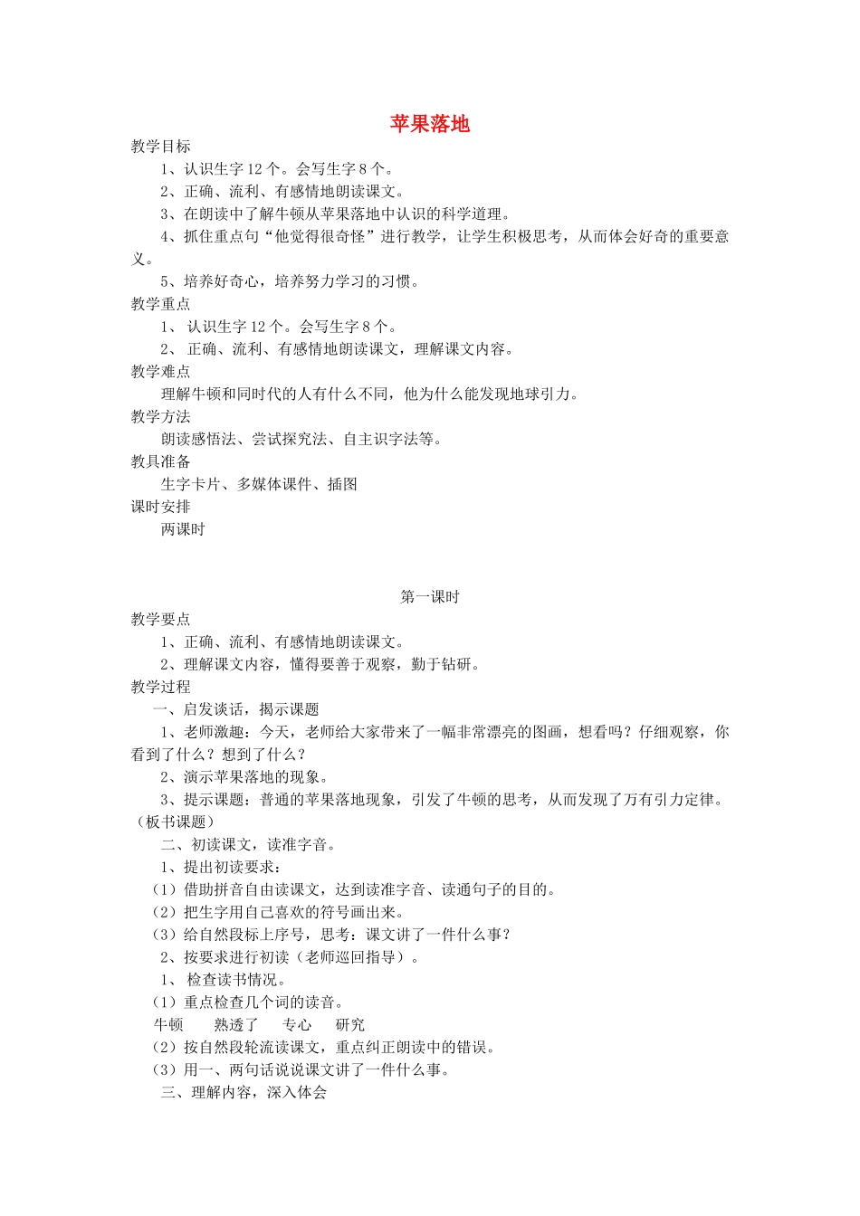 二年级语文上册 5 好奇 苹果落地（第1课时）教案 北师大版-北师大版小学二年级上册语文教案_第1页