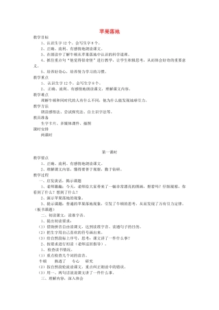 二年级语文上册 5 好奇 苹果落地（第1课时）教案 北师大版-北师大版小学二年级上册语文教案