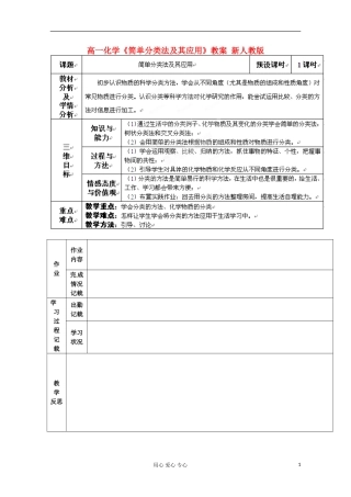 新疆库尔勒巴州高一化学《简单分类法及其应用》教案 新人教版