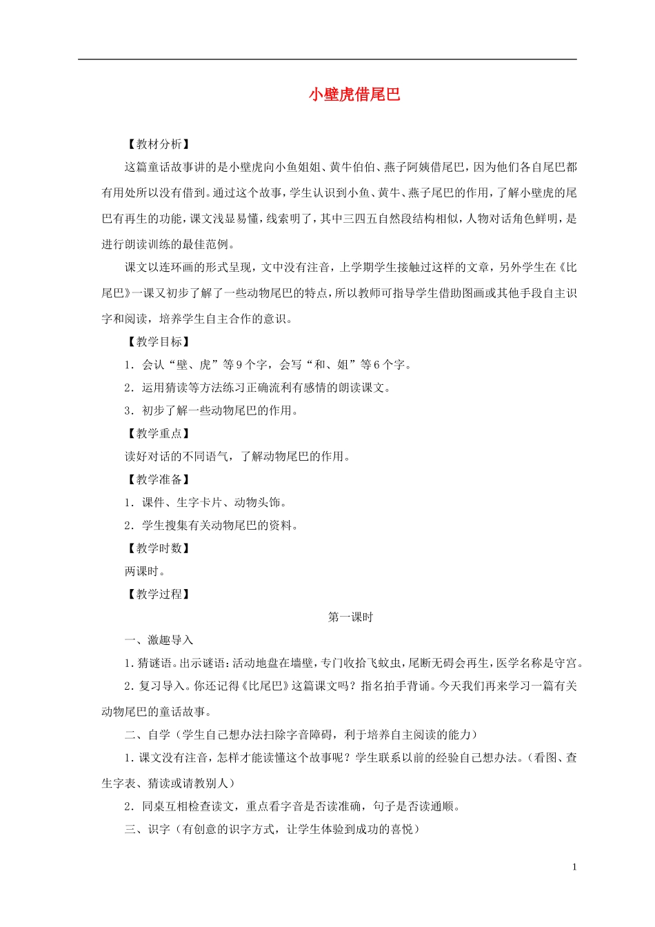 一年级语文下册 小壁虎借尾巴2教案 沪教版_第1页