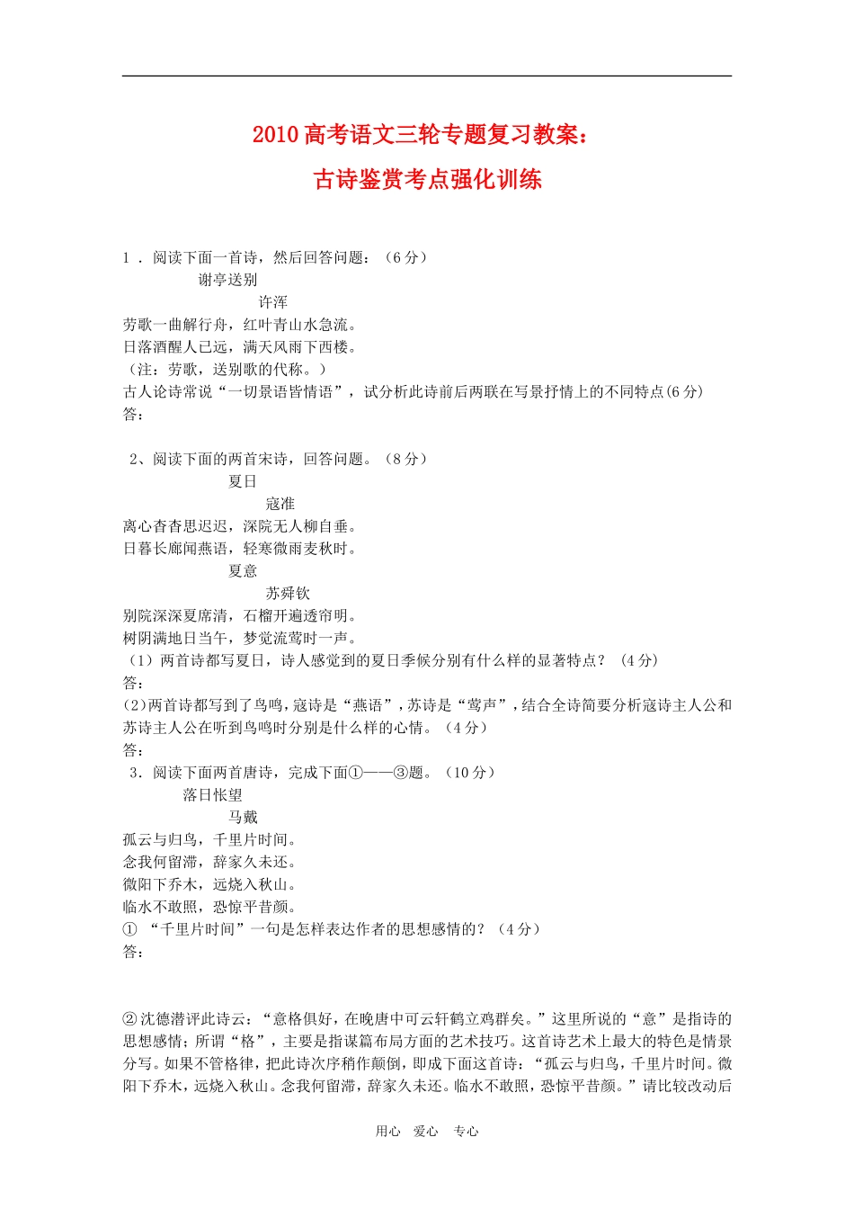 2010高考语文三轮专题复习教案：古诗鉴赏考点强化训练_第1页