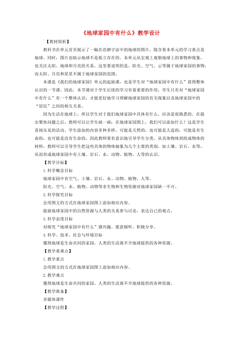 二年级科学上册 1.1《地球家园中有什么》教案 教科版-教科版小学二年级上册自然科学教案_第1页