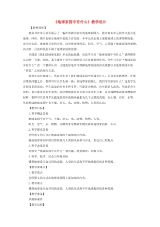 二年级科学上册 1.1《地球家园中有什么》教案 教科版-教科版小学二年级上册自然科学教案