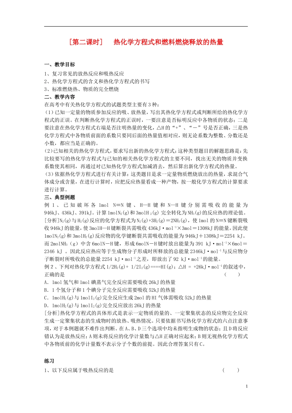 2013-2014学年高中化学 2.2.2热化学方程式和燃料燃烧释放的热量教案 苏教版必修2_第1页