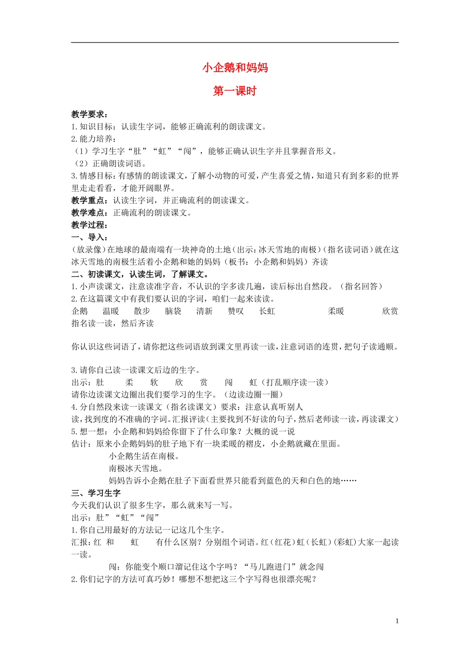 二年级语文上册 小企鹅和妈妈 5教案 北京版_第1页