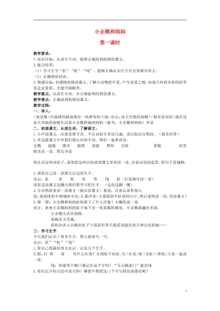 二年级语文上册 小企鹅和妈妈 5教案 北京版