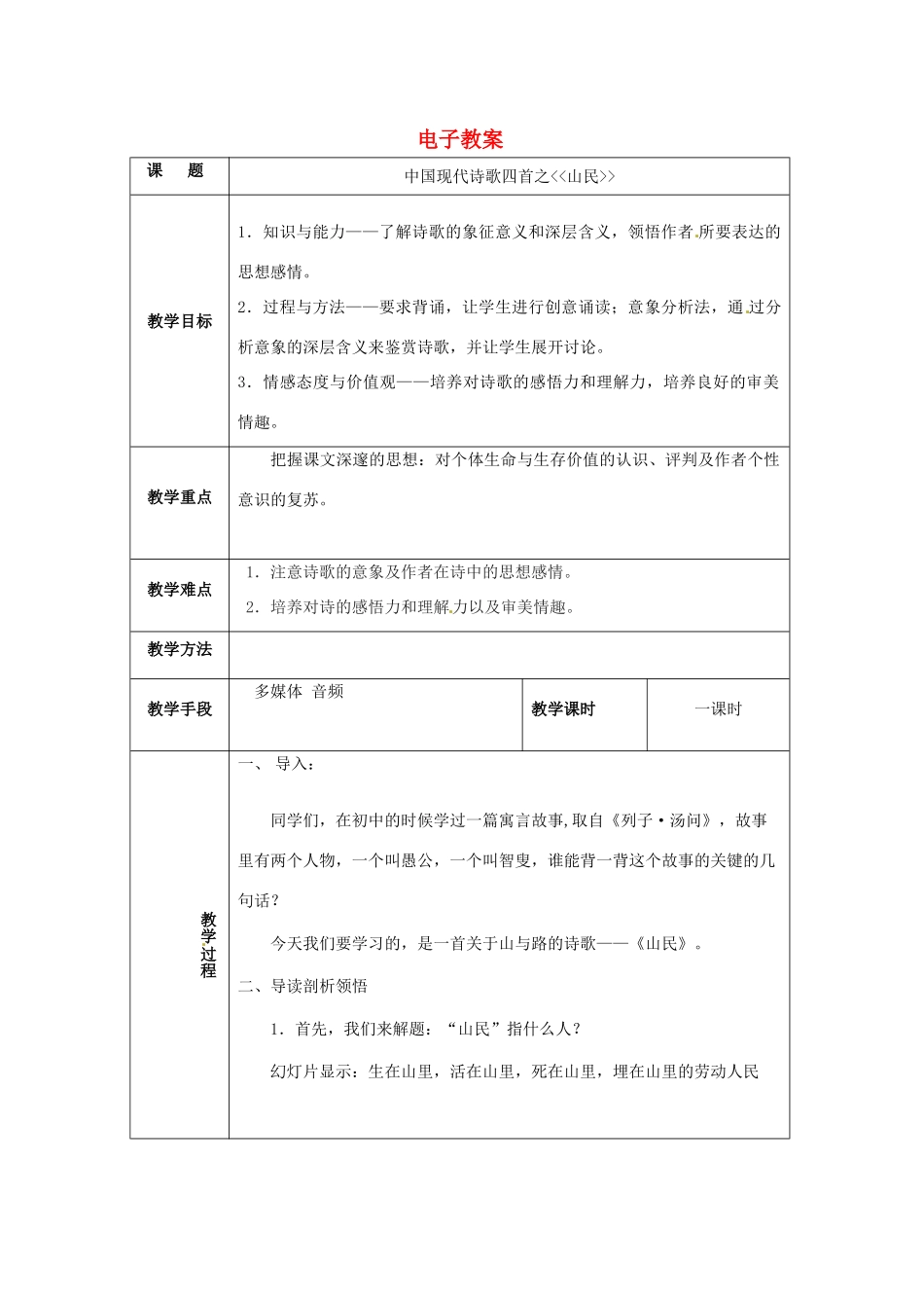 2013-2014学年高中语文 2.7.4《山民》教案 粤教版必修2_第1页