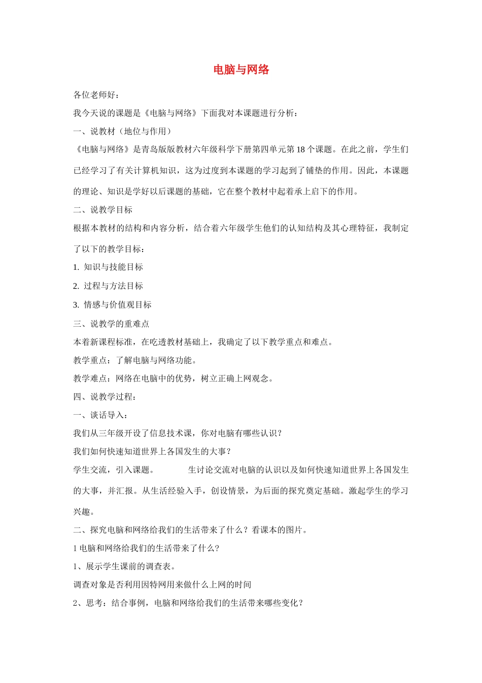 六年级科学下册《电脑与网络》说课稿 青岛版_第1页