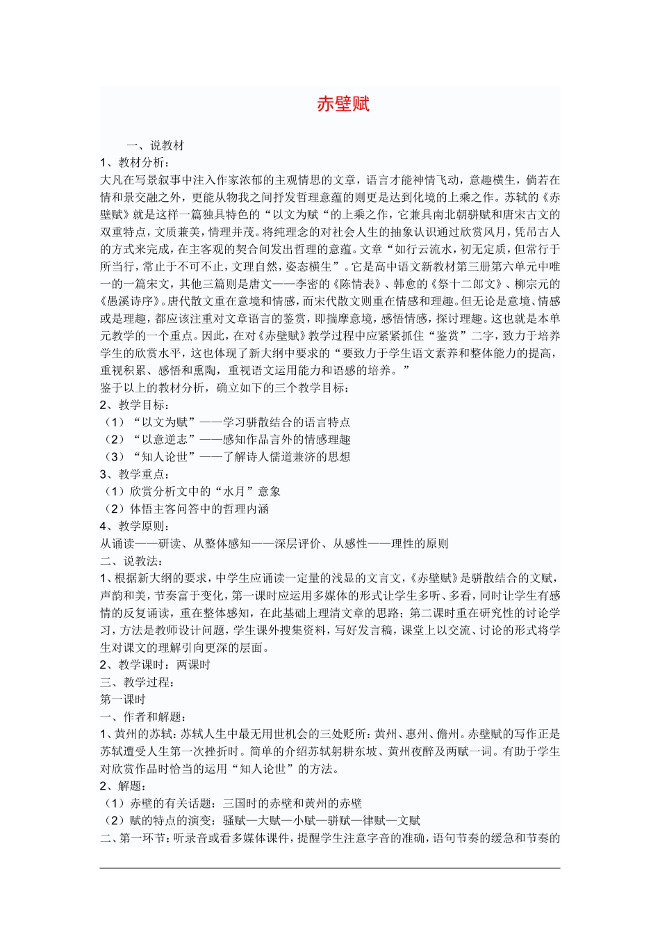 语文：3.9《赤壁赋-说课》教案（新人教版必修2）_第1页