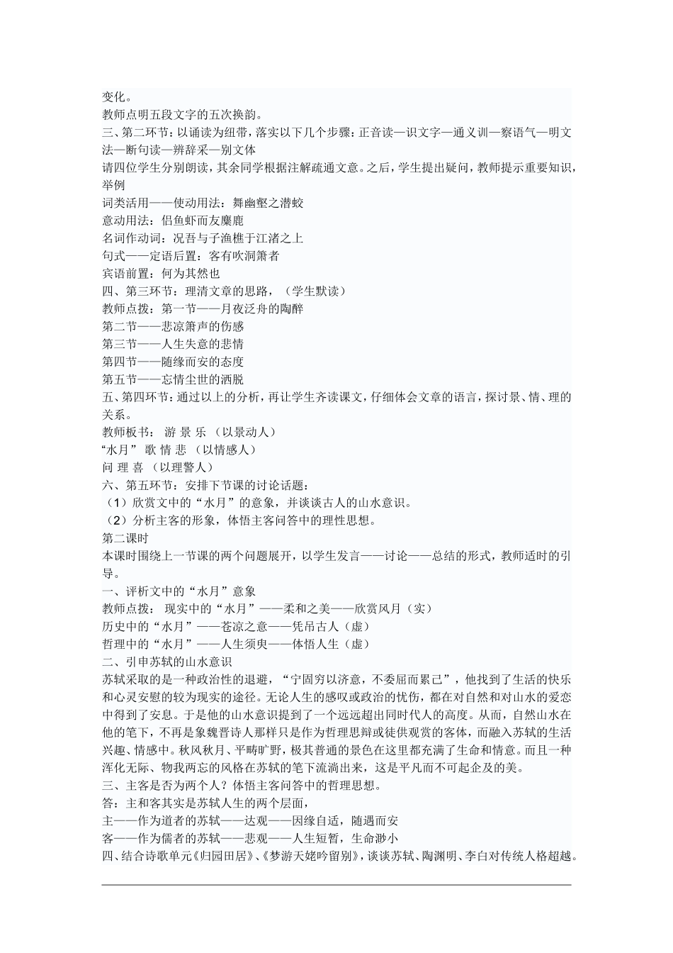 语文：3.9《赤壁赋-说课》教案（新人教版必修2）_第2页