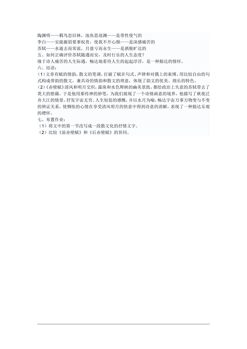 语文：3.9《赤壁赋-说课》教案（新人教版必修2）_第3页