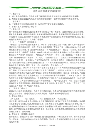 苏教版高中语文选修3讲普通话是我们的骄傲(2)