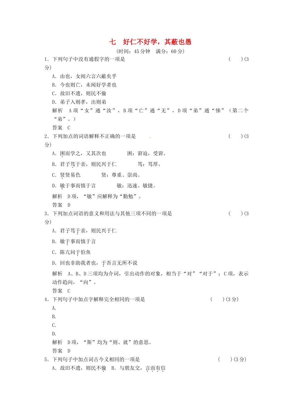2013-2014学年高中语文 1-7好仁不好学，其蔽也愚同步练习 新人教版选修《诸子散文选读》_第1页
